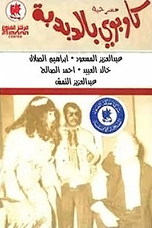 كاوبوي في الدبدبة — постер