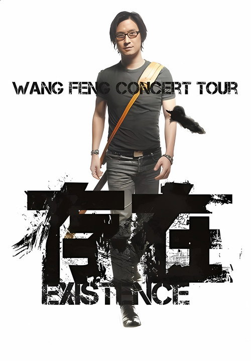 汪峰 “存在 Existence”2013全国巡演上海场 — постер