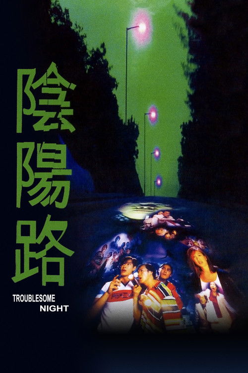 陰陽路 — постер