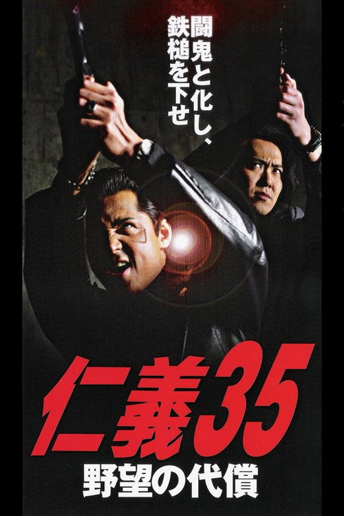 仁義３５ 野望の代償 — постер