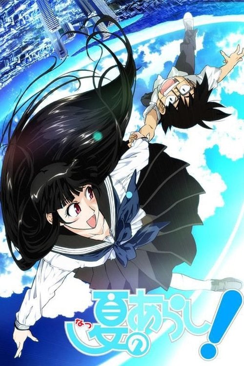 夏のあらし! — постер