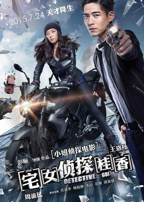 宅女侦探桂香 — постер