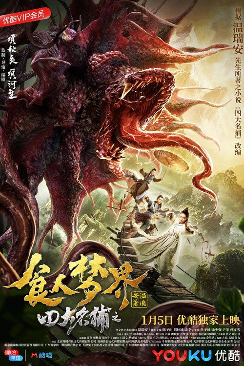 四大名捕之食人梦界 — постер