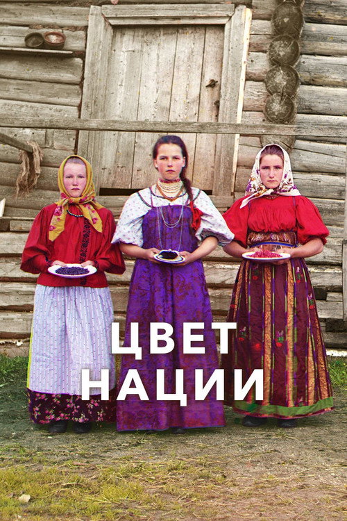 Цвет нации — постер