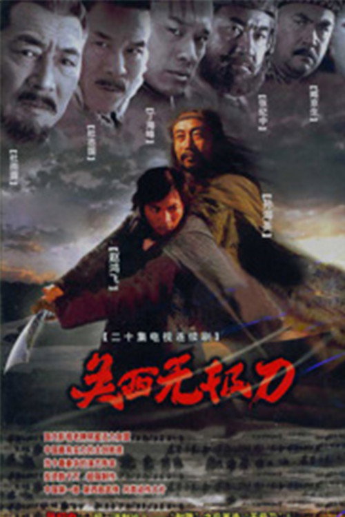 关西无极刀 — постер