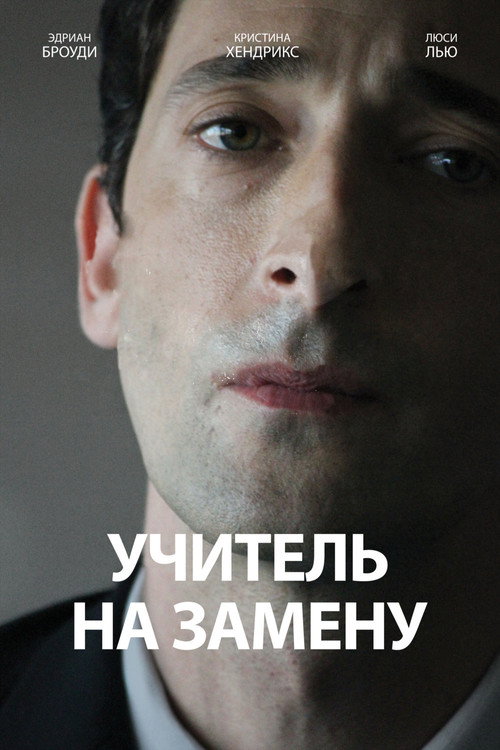 Учитель на замену — постер