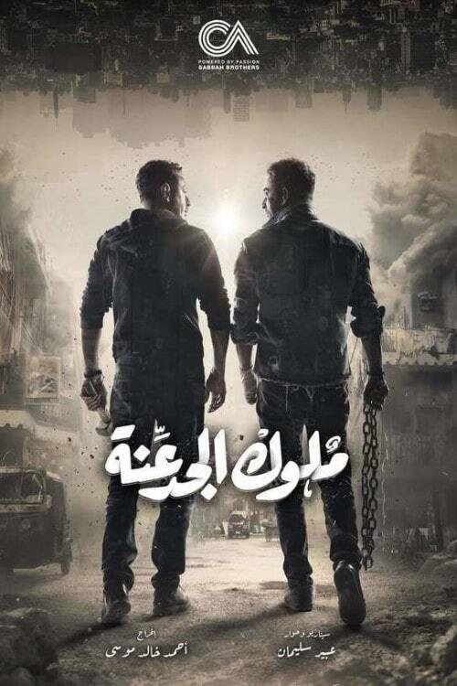 ملوك الجدعنة — постер