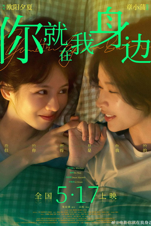 你就在我身边 — постер