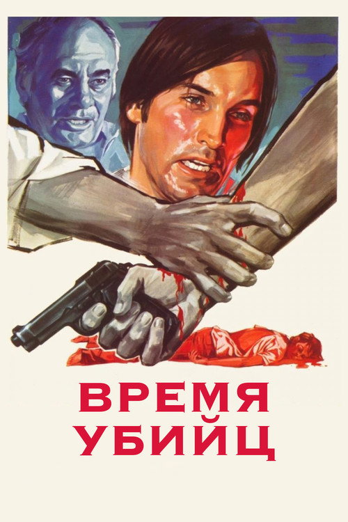 Время убийц — постер
