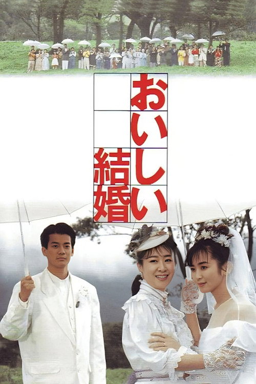 おいしい結婚 — постер