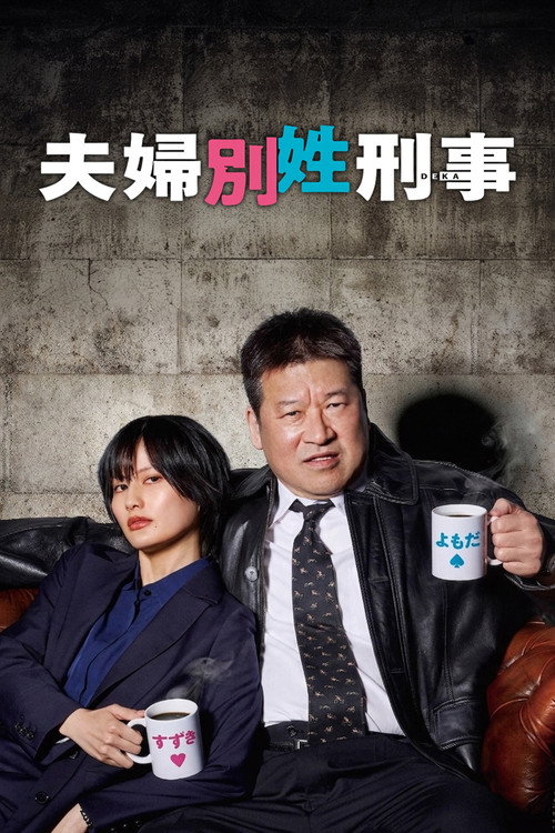 夫婦別姓刑事 — постер