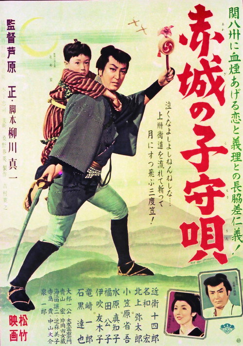 赤城の子守唄 — постер