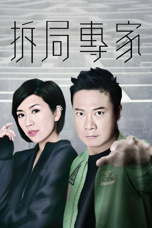拆局專家 — постер