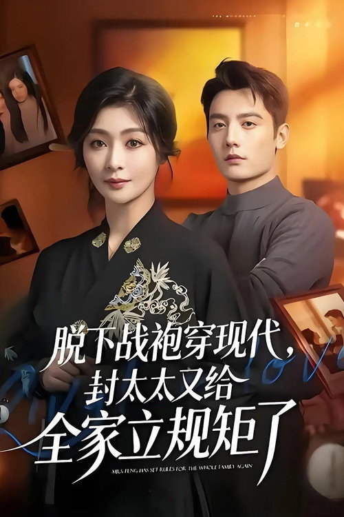 脱下战袍穿现代，封太太又给全家立规矩 — постер