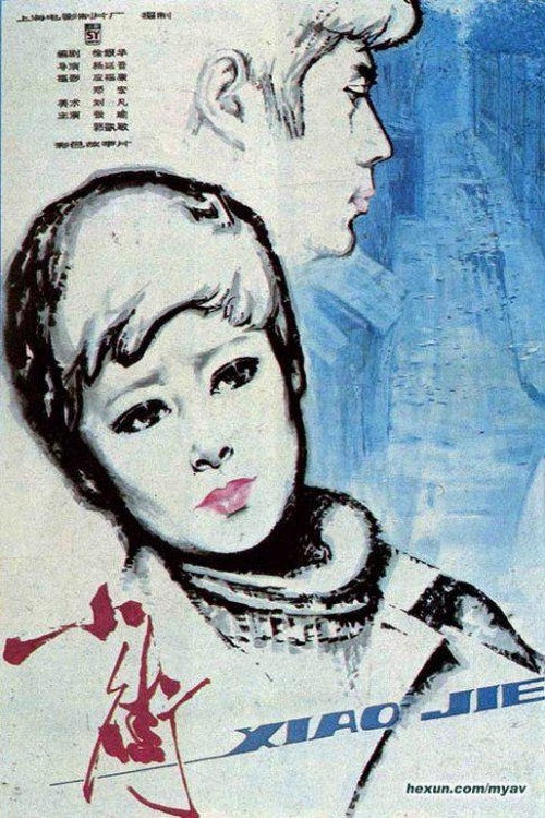 小街 — постер