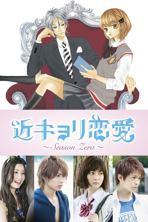 近キョリ恋愛～Season Zero～ — постер