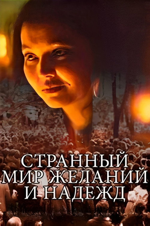 Странный мир желаний и надежд — постер