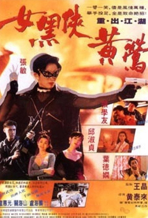 女黑俠黃鶯 — постер