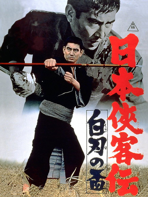日本侠客伝　白刃の盃 — постер