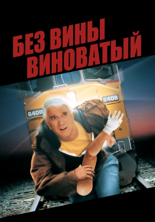 Без вины виноватый — постер