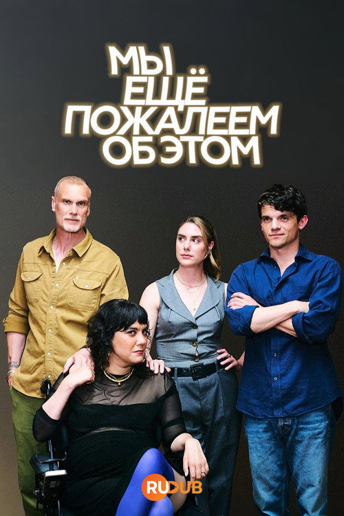 Мы можем пожалеть об этом — постер