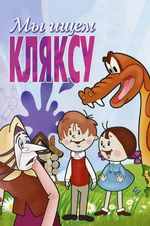 Мы ищем кляксу — постер