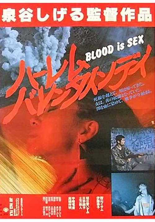 BLOOD is SEX ハーレム・バレンタイン・デイ — постер