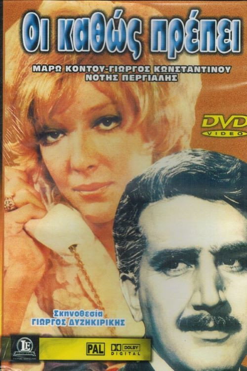 Οι καθώς πρέπει — постер