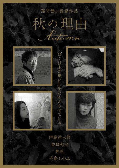 秋の理由 — постер