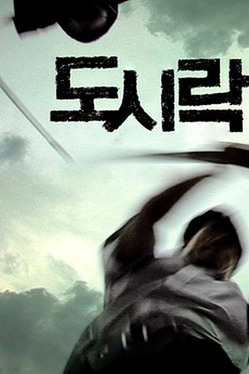 도시락 — постер