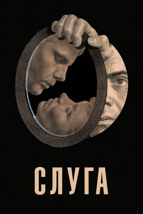 Слуга — постер