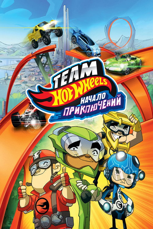 Hot Wheels: Начало приключений — постер