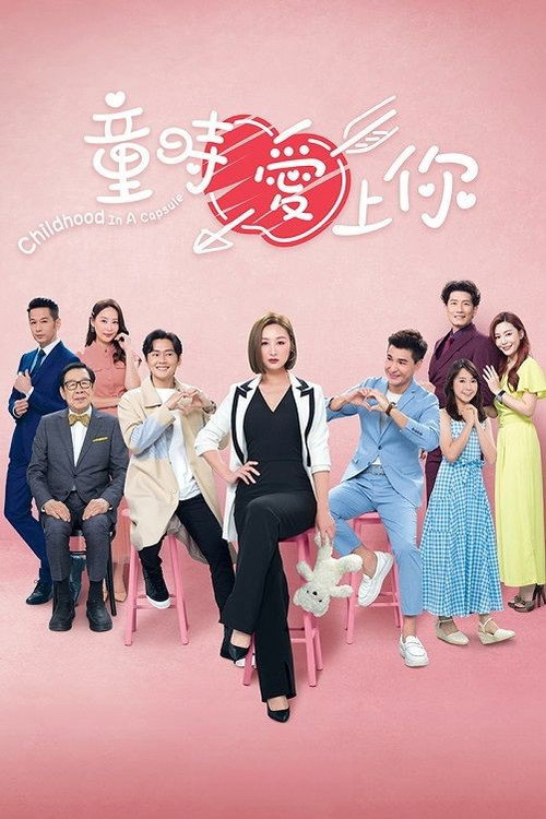 童時愛上你 — постер