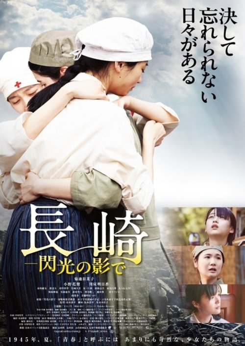 長崎―閃光の影で― — постер