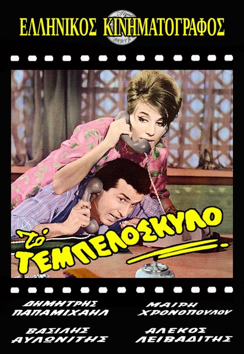 Το Τεμπελόσκυλο — постер