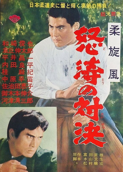 怒濤の対決 — постер