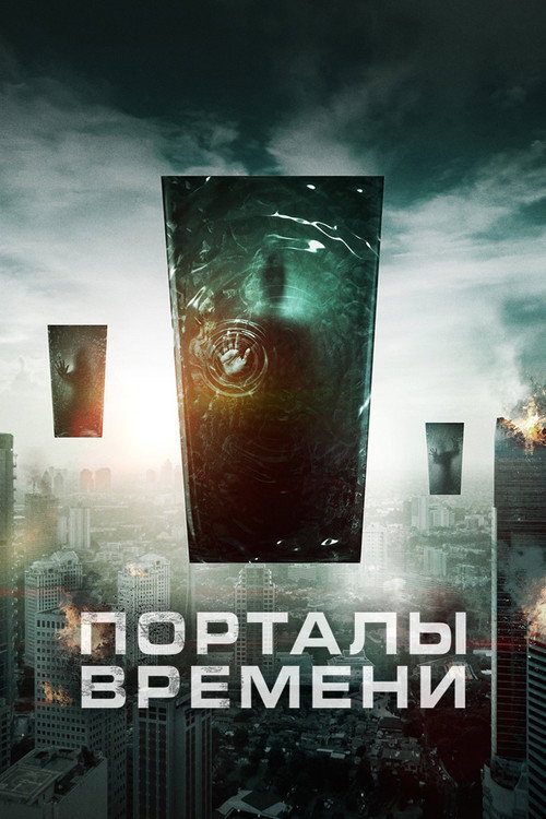 Порталы времени — постер