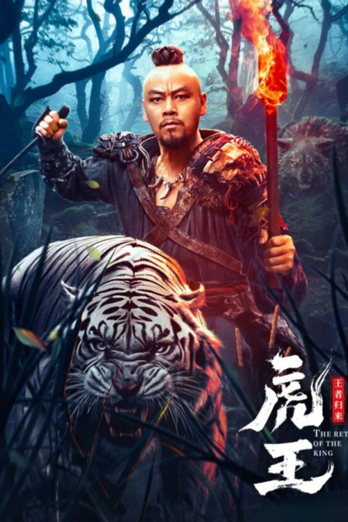 虎王·王者归来 — постер