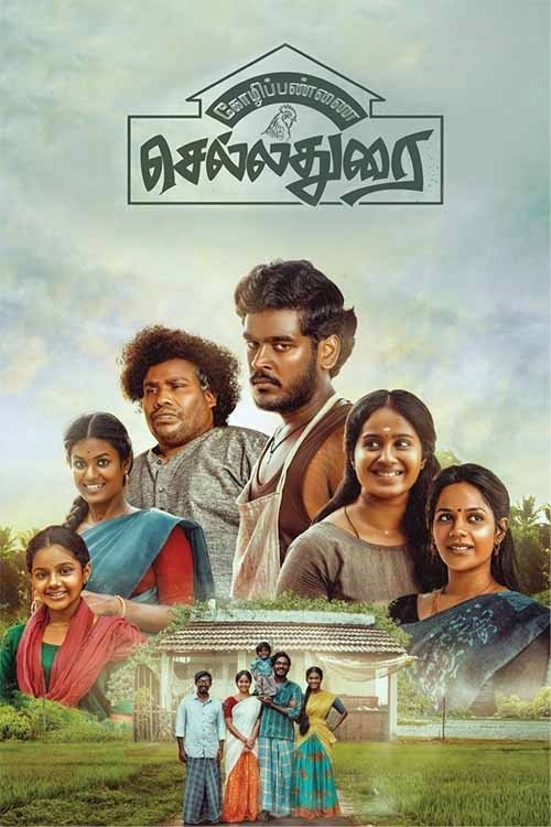 கோழிப்பண்ணை செல்லதுரை — постер