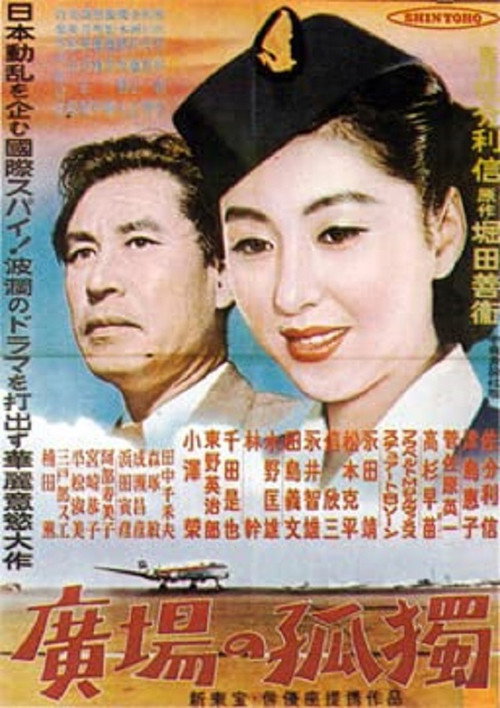 広場の孤独 — постер