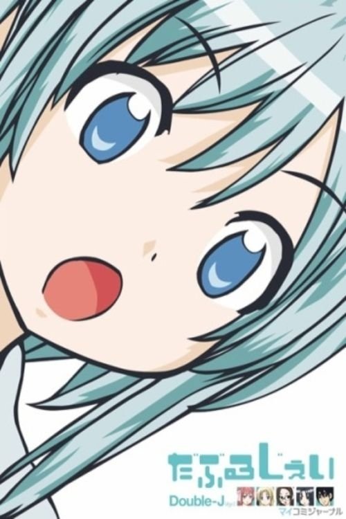 だぶるじぇい — постер