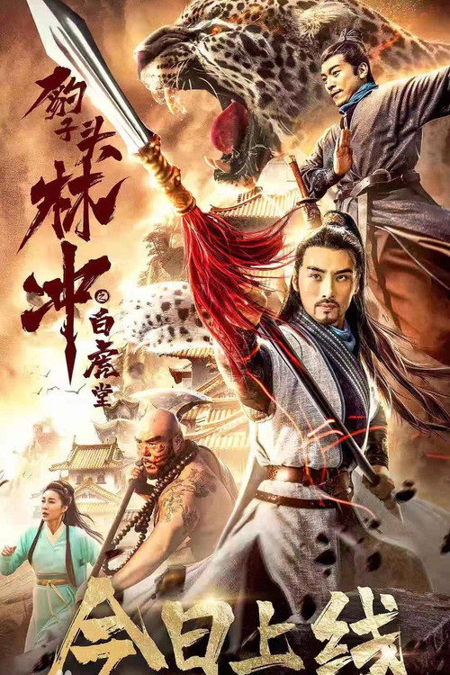豹子头林冲之白虎堂 — постер