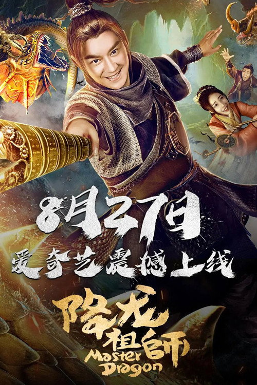 降龙祖师 — постер