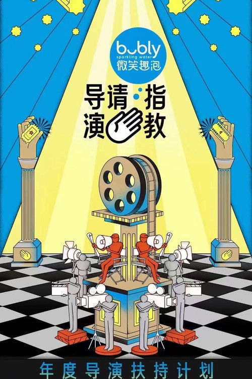 导演请指教 — постер