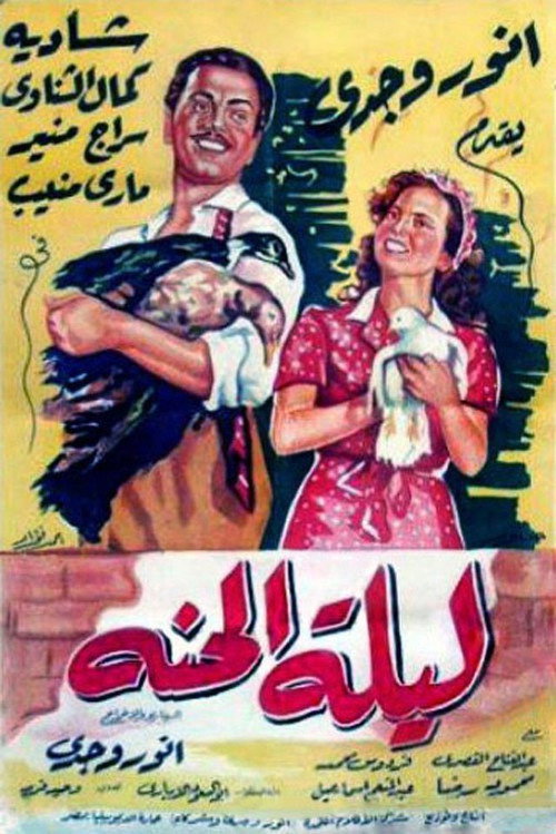 ليلة الحنة — постер