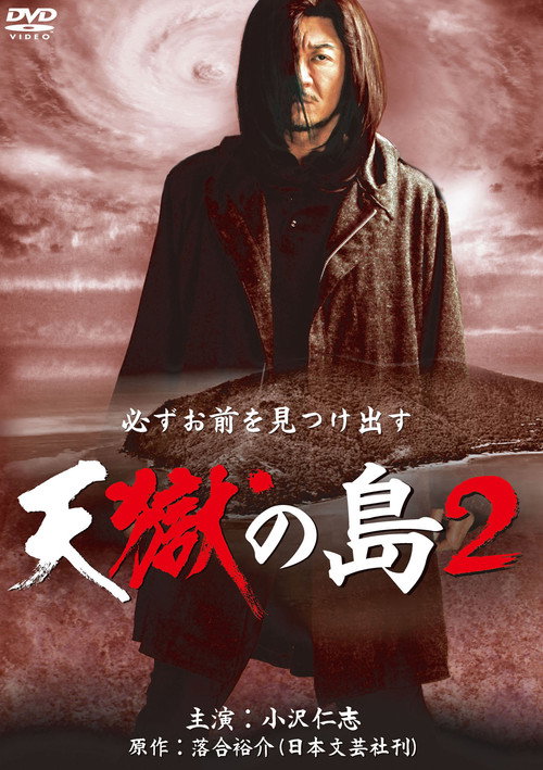 天獄の島2 — постер