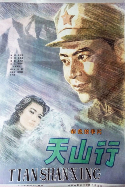 天山行 — постер