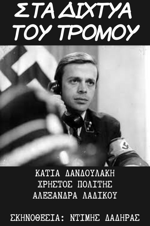 Στα Δίχτυα του Τρόμου — постер