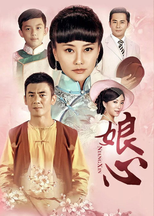娘心 — постер