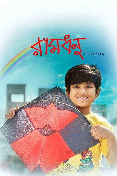 রামধনু — постер